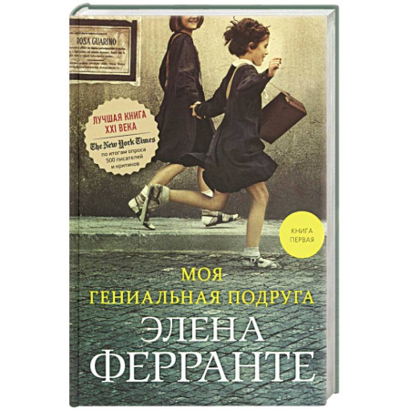 Зарубежная современная проза, книга Моя гениальная подруга. Книга 1. Детство, отрочество купить по скидке