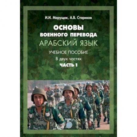 Учебники, самоучители, пособия, книга Основы военного перевода. Арабский язык. Учебное пособие. В двух частях. Часть 1 купить по скидке