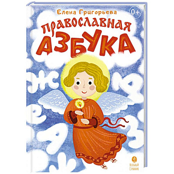 Православная азбука Стихи и задания Православная азбука Стихи и задания