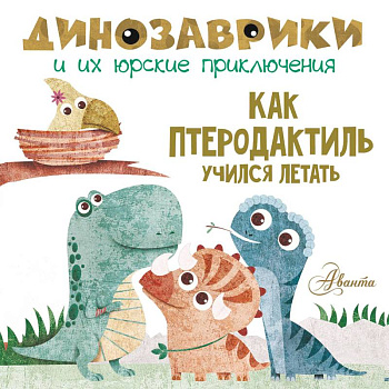Как птеродактиль учился летать Как птеродактиль учился летать