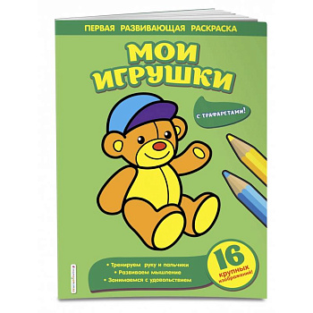 Мои игрушки Мои игрушки