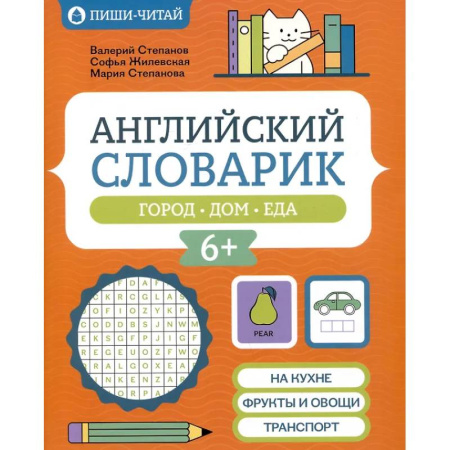 Словари, книга Английский словарик: город, дом, еда купить по скидке
