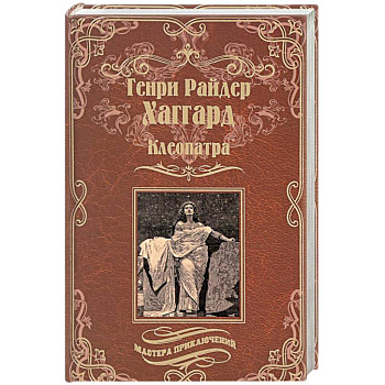 Клеопатра Клеопатра