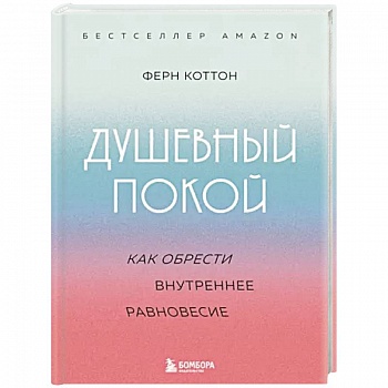 Душевный покой. Как обрести внутреннее равновесие