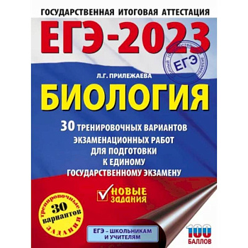 ЕГЭ-2023. Биология. 30 тренировочных вариантов экзаменационных работ для подготовки к единому государственному экзамену ЕГЭ-2023. Биология. 30 тренировочных вариантов экзаменационных работ для подготовки к единому государственному экзамену