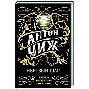 Мертвый шар Мертвый шар
