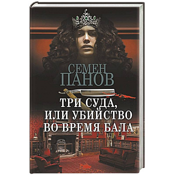 Три суда, или Убийство во время бала Три суда, или Убийство во время бала