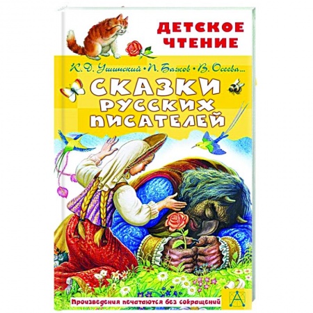 Сказки отечественных писателей, книга Сказки русских писателей купить по скидке