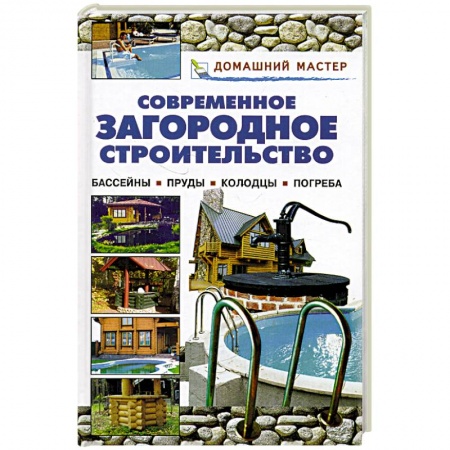 Книги, книга Современное загородное строительство.Бассейны.Пруды.Колодцы.Погреба купить по скидке