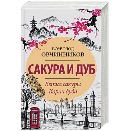 Заметки путешественника, книга Сакура и дуб. Ветка сакуры. Корни дуба купить по скидке