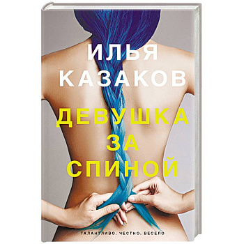 Девушка за спиной Девушка за спиной
