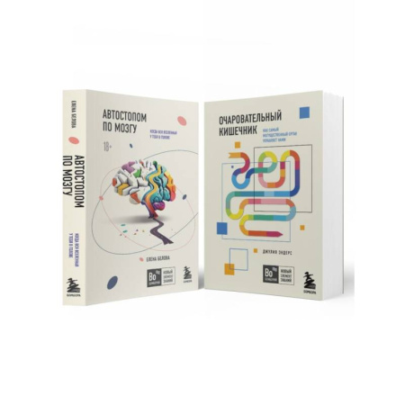 Авторские методики, книга Комплект из 2-х книг: Автостопом по мозгу + Очаровательный кишечник купить по скидке