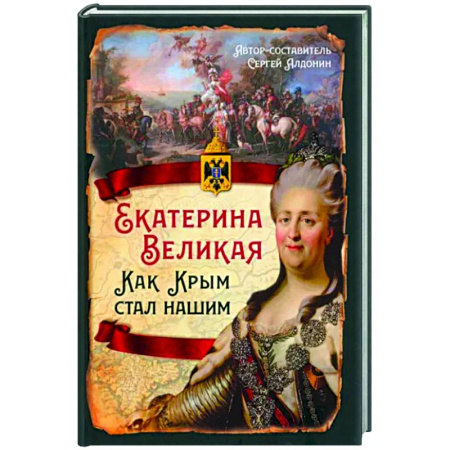История Крыма, книга Екатерина Великая. Как Крым стал нашим купить по скидке