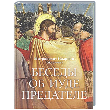 Беседы об Иуде предателе