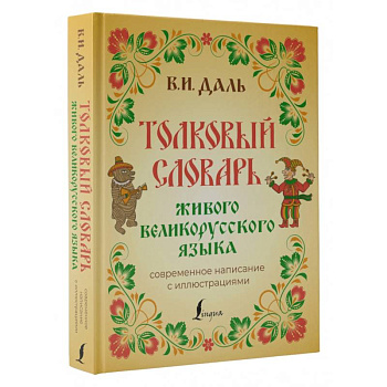 Толковый словарь живого великорусского языка. Современное написание с иллюстрациями