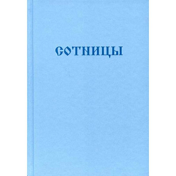 Букварь школьника. Сотницы. Начала познания божественных и человеческих Букварь школьника. Сотницы. Начала познания божественных и человеческих