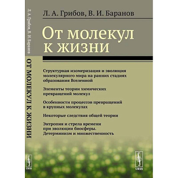 От молекул к жизни От молекул к жизни