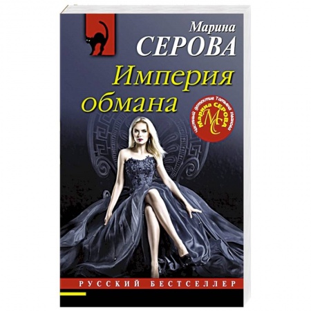 Отечественный женский детектив, книга Империя обмана купить по скидке