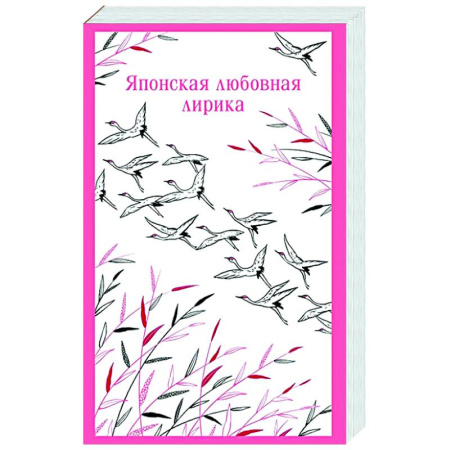 Зарубежная поэзия, книга Японская любовная лирика купить по скидке