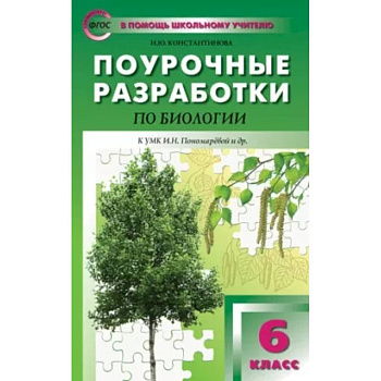 Биология. 6 класс. Поурочные разработки к УМК И. Н. Пономаревой. Концентрическая система. ФГОС Биология. 6 класс. Поурочные разработки к УМК И. Н. Пономаревой. Концентрическая система. ФГОС
