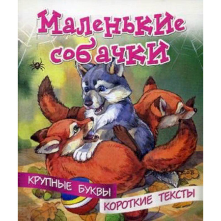 Развитие речи. Чтение, книга Маленькие собачки купить по скидке