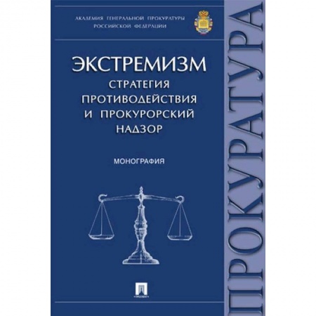 Право. Юриспруденция, книга Экстремизм. Стратегия противодействия и прокурорский надзор. Монография купить по скидке