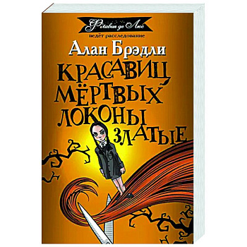 Красавиц мертвых локоны златые Красавиц мертвых локоны златые