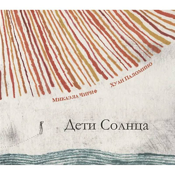 Дети Солнца Дети Солнца