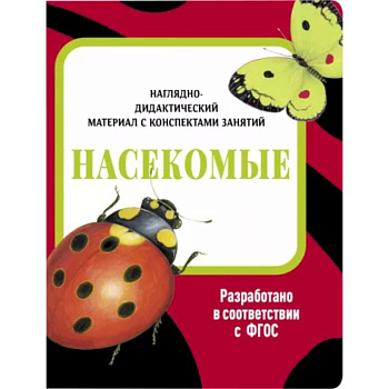 Насекомые. Наглядно-дидактический материал Насекомые. Наглядно-дидактический материал