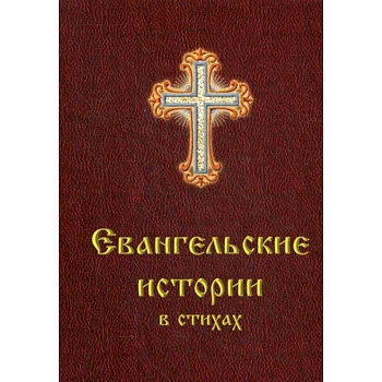 Евангельские истории в стихах Евангельские истории в стихах