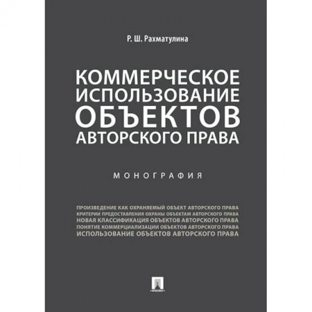 Особые виды права, книга Коммерческое использование объектов авторского права купить по скидке
