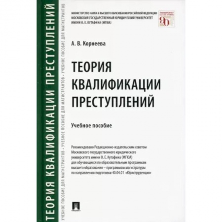 Уголовное и уголовно-процессуальное право, книга Теория квалификации преступлений. Учебное пособие купить по скидке