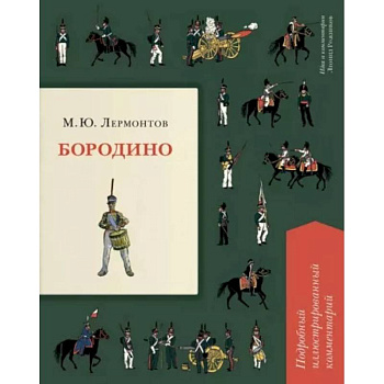 Бородино. Подробный иллюстрированный комментарий Бородино. Подробный иллюстрированный комментарий