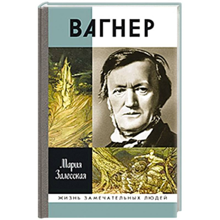 Мемуары, биографии деятелей культуры, искусства, книга Вагнер купить по скидке