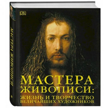 Живопись, книга Мастера живописи:жизнь и творчество величайших художников купить по скидке