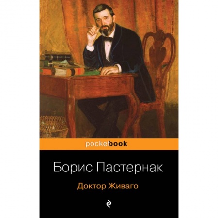 Русская классика, книга Доктор Живаго купить по скидке
