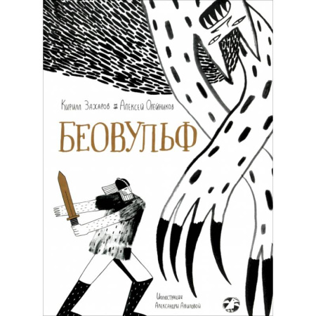 Эпос и фольклор, книга Беовульф купить по скидке