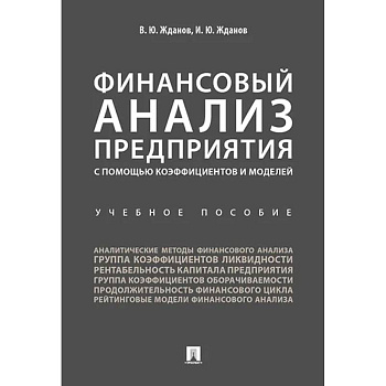Финансовый анализ предприятия с помощью коэффициентов и моделей. Учебное пособие