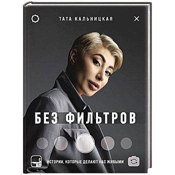 Без фильтров. Истории, которые делают нас живыми