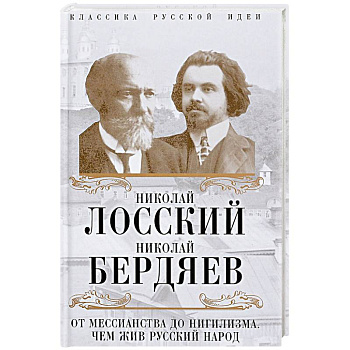 От мессианства до нигилизма. Чем жив русский народ От мессианства до нигилизма. Чем жив русский народ