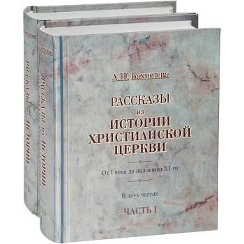 Рассказы из истории христианской Церкви в 2-х частях Рассказы из истории христианской Церкви в 2-х частях