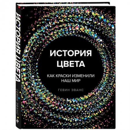 Искусствоведение, книга История цвета. Как краски изменили наш мир купить по скидке