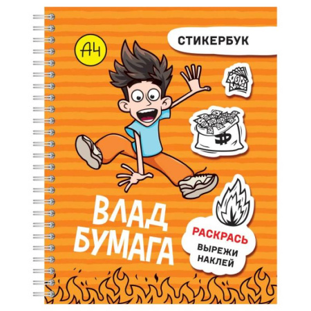 Книжки с наклейками, книга Влад А4: стикербук купить по скидке