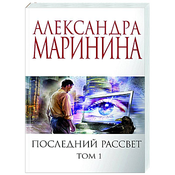 Последний рассвет. Том 1 Последний рассвет. Том 1