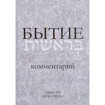 Бытие. Комментарий Бытие. Комментарий