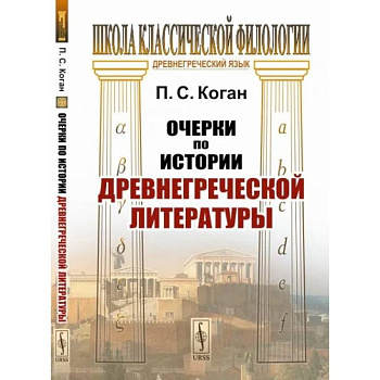 Очерки по истории древнегреческой литературы Очерки по истории древнегреческой литературы
