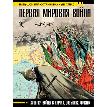 Первая мировая война. Большой иллюстрированный атлас Первая мировая война. Большой иллюстрированный атлас