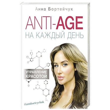 Очищение и омоложение организма, книга ANTI-AGE на каждый день. Управление красотой купить по скидке