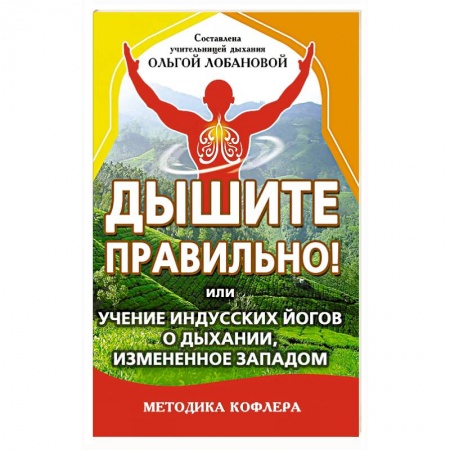 Восточная и тибетская медицина, книга Дышите правильно! Или учение индусских йогов о дыхании купить по скидке