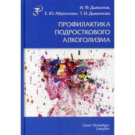 Медицина. Фармакология, книга Профилактика подросткового алкоголизма. Учебно-методическое пособие купить по скидке